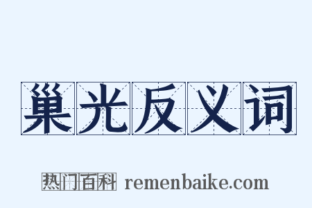 巢光反义词是什么意思的图片